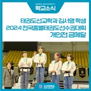 태권도선교학과 김서영, 2024 전국종별태권도선수권대회 개인전 금메달 획득