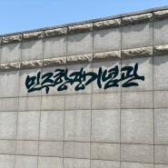 부산갈곳 민주항쟁기념관 부산민주공원 아이랑 역사공부하기 좋은곳
