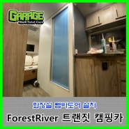 [7535] ForestRiver 트랜짓캠핑카 화장실 템바도어 설치