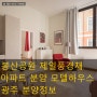 봉산공원 제일풍경채 아파트 분양 모델하우스 광주 분양정보