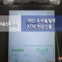 [대만여행] 대만 트래블월렛 이용가능 은행, 대만 트래블웰렛 ATM이용방법