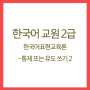 한국어교원 2급 자격증 - 한국어표현교육론(7)