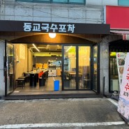 홍대입구역맛집 동교국수포차 신메뉴로 즐긴 혼밥혼술 후기