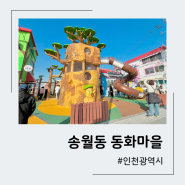 인천 아이와 갈만한곳 송월동 동화마을 골목길