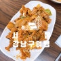 삼성중앙역 근처에 있는 혼밥 가성비 맛집 강남 고향식당 제육볶음 맛기행