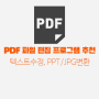 텍스트, ppt, jpg 변환 가능 pdf파일 편집 프로그램 추천