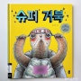 7세 그림책 추천_슈퍼 거북, 슈퍼 토끼(나다운 것을 찾아가는 과정)