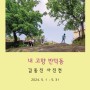 김 동진 사진전 : 내 고향 만덕동 - 작은창큰풍경갤러리