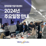 2024년 경북관광기업지원센터 기업지원 주요 일정을 알고 사업계획 세워보기!