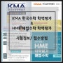 KMA 한국수학학력평가 & HME 수학학력평가 비교(2024) / KMA 금상 본선진출성적표