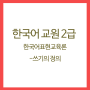 한국어교원 2급 자격증 - 한국어표현교육론(5)