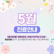 압구정탑라인의원 5월 진료 안내 (5/6, 5/15 정상진료)