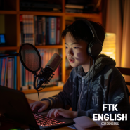 FTK 향남 캠퍼스 - 영어 회화 발음 및 패턴 연습을 통한 효과적인 학습 방법