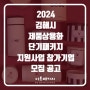 [경남] 김해시 2024년 제품상용화 단기패키지 지원사업 참가기업 모집 공고