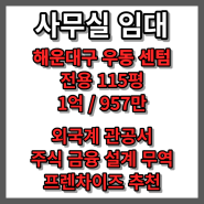 임대 | 부산 해운대구 우동 센텀 지식산업센터 대형 사무실 임대 전용 115평 외국계 관공서 프렌차이즈 주식 금융 무역 설계 IT 추천