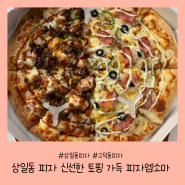 [서울/강동]상일동 피자 신선한 토핑 가득 피자엠소마