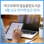 대구과학대학교 영송중앙도서관4월 신규 전자책 입고 안내