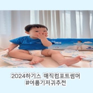 2024 하기스 매직컴포트 썸머/ 흡수력 통기성 좋은 여름팬티기저귀 추천
