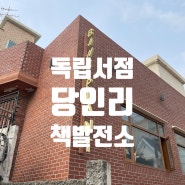 당인리 책 발전소 독립서점 투어 망원동 나들이 김소영 아나운서와 한 컷