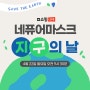 [4/22(월) 오전 9시 30분] 지구의날 네퓨어마스크 지구사랑 캠페인