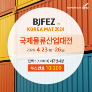 제14회 국제물류산업대전(KOREA MAT 2024) BJFEZ 참가