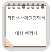 조달청 입찰을 위한 직접생산확인증명서 발급에 대하여(직접생산확인증명서/직생 발급 대행 행정사)