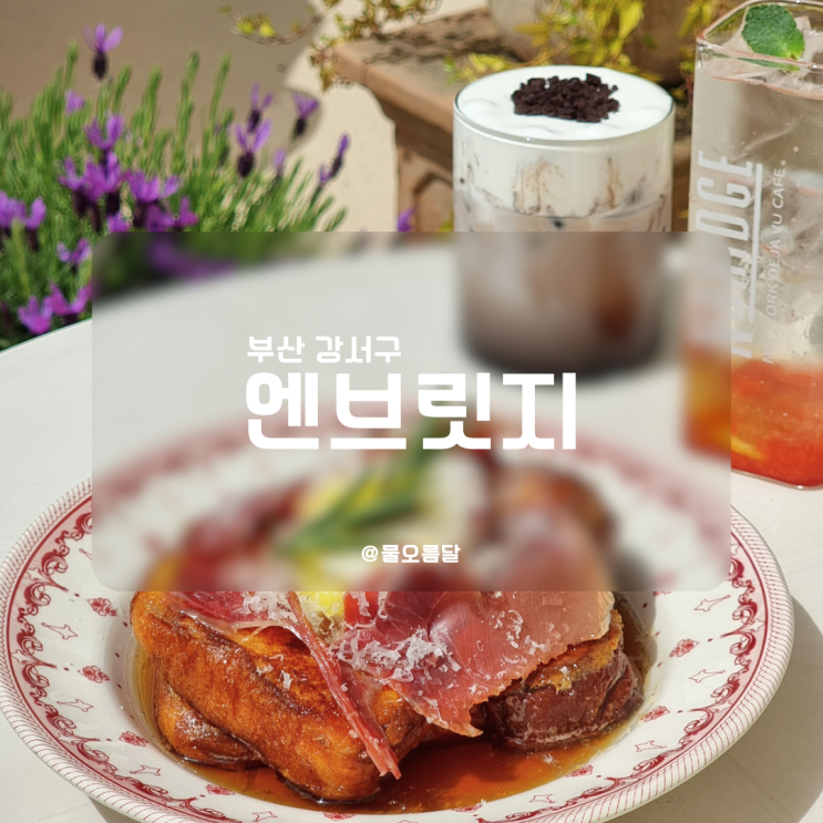 부산 강서구 명지 브런치 카페 엔브릿지 주차장 완비