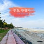 진도 관광지 전남 진도 가계 해수욕장