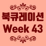 북큐레이션 Week 43