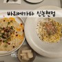 신논현 맛집 / 강남 소개팅 장소 , 모임장소로 좋은 바리에가타 신논현점