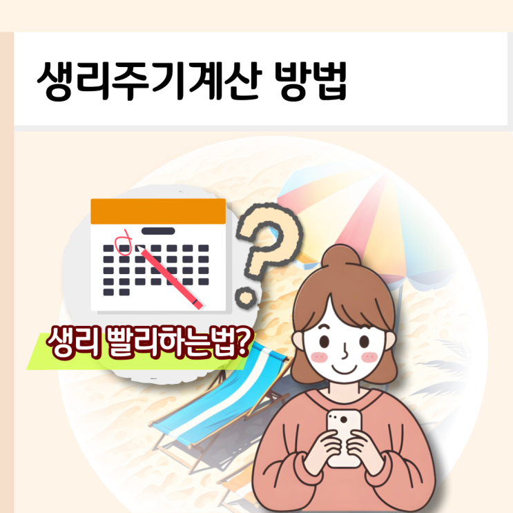 생리주기 계산법 월경 안하는이유? 생리 빨리 시작하는법 : 네이버 블로그