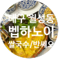 [대구쌀국수] 벱하노이 │ 월성동 쌀국수와 반쎄오