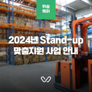 [전북, 울산] 2024년 Stand-up 맞춤지원 모집 공고