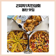 가성비 피자 치킨 배달 맛집, 2피자1치킨상회