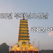 불기2568년 부처님오신날 광화문 봉축탑 점등 불교 인터넷 대표방송 불영TV