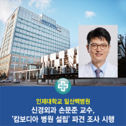 일산백병원 신경외과 손문준 교수, '캄보디아 병원 설립' 파견 조사 시행