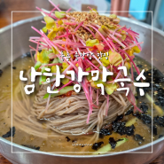충주 중앙탑 맛집 남한강막국수 건강하고 깊이 있는 맛!