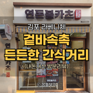 김포 장기동 라베니체, 든든한 간식 연돈볼카츠 (메뉴, 가격)