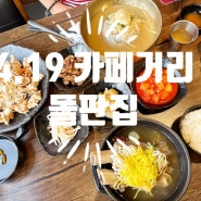 수유맛집 419카페거리 돌판집 419냉면 왕갈비탕 탕수육 먹방 딸생일주간파티시작