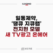 [4/15] 일동제약, ‘땡큐 지큐랩’ 전지현 모델 새 TV광고 온에어