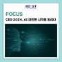 [FOCUS] CES 2024, AI 대전환 시작을 알리다(과학과기술, 2024.3)