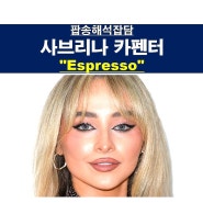 팝송해석잡담::사브리나 카펜터(Sabrina Carpenter) "Espresso" 에스프레소 같은 여자