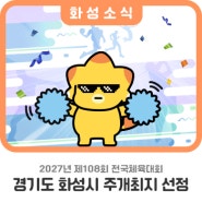 경기도 화성시, 2027년 제108회 전국체전 주 개최지 선.정. 🎉