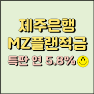 제주은행 MZ플랜적금 연 5.8% 특판 우대금리