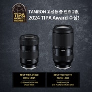 TAMRON 고성능 줌 렌즈 2종 2024 TIPA Award 수상 🎊