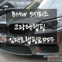 수원고광택랩핑샵 임팩트에서 BMW5 사고랩핑 신속하고 깔끔하게!