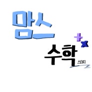 [공지] [모집] 맘스수학 5월 모집 _ 성인수학 스터디 (온라인)