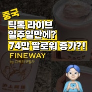 틱톡 라이브 일주일만에 74만 팔로워 증가한 중국 마케팅비법은?! by. 중국마케팅 파인웨이