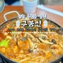 인천 구월동 맛집 구봉산 길병원 근처 산낙지 곱창전골 찐맛집! 점심 한식 메뉴 추천