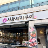 [군자역 맛집] 숙성 삼겹과 감자탕을 먹을 수 있는 서울 돼지구이 맛집